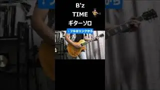 B'z TIME ギターソロ 