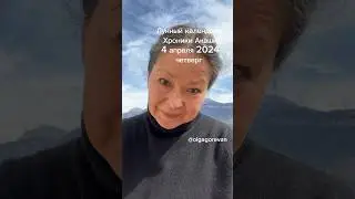 4 апреля 2024 четверг