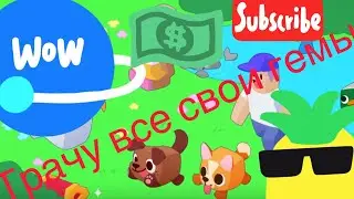 Тратим все свои гемы. Pet simulator. Roblox