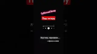 накидал под гитару балладу, как вам идея? #follow #песня #like #гитара #music #guitar #life