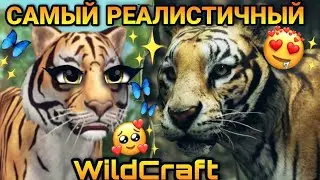 САМЫЙ РЕАЛИСТИЧНЫЙ WILDCRAFT 😍✨