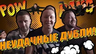 Неудавшиеся дубли. Пародия на сериалы! Не ври мне, Гадалка, Детективы, Решала! ЗНАКОМЫЕ ЛИЦА