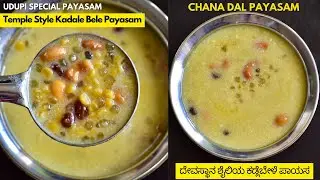 kadale bele payasa | chana dal payasam | ಕಡ್ಲೆಬೇಳೆ ಪಾಯಸ | udupi style payasam | Vibha's Kitchen