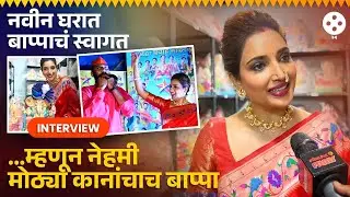 रुपालीच्या घरी दरवर्षी मोठ्या कानांचा बाप्पा येण्याचं 'हे' आहे कारण | Rupali Bhosale's Ganpati | DE2