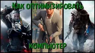 Убираем лаги в играх или 