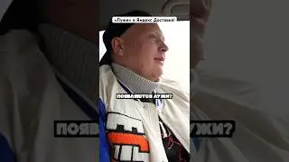 Павлуша-Лужа дает экспертное мнение по поводу «Луж» в доставке!