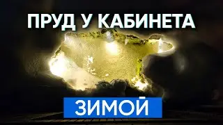 Небольшой пруд у кабинета. Показываю как он выглядит зимой.