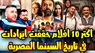أعلي 10 افلام جابوا ايرادات في تاريخ السينما المصرية !!