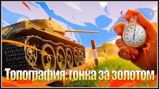 Топография гонка за золотом . Рвусь за наградами.
