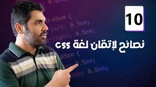 بعد مشاهدتك للفيديو | اعدك بأنك ستتقن لغة CSS بكل سهولة.