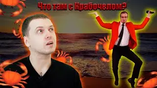 Папич про Крабо-чела... Что с ним сейчас?