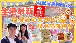 【旺角TAITO試業期實測🎉】全港最新｜邊部機中伏？😣邊部機放水？🤩｜新世紀廣場MOKO｜香港夾公仔｜香港抓娃娃