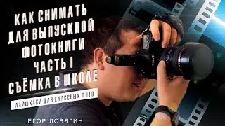 Как снимать в школах 2020! Егор Ловягин ОдиВыпуск.ру