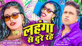 #Video | लहंगा से दुरे रहे | #Awadhesh Premi Yadav | Lahanga Se Dure Rahe | New #Bhojpuri Song |