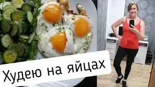 Дневник похудения | яичная диета🥚🍳🥗