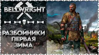 СМОТРИМ НОВИНКУ РАЗБОЙНИКИ ПРИШЛА ЗИМА |  Bellwright 💀 | Часть 2