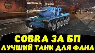COBRA ЛУЧШИЙ ТАНК ЗА БП / Мир Танков