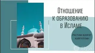 Отношение к образованию в Исламе