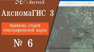 Аксиома ГИС 3 - № 6. Привязка старой топографической карты.