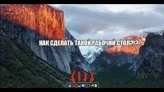 КАК СДЕЛАТЬ  РАБОЧИЙ СТОЛ КАК НА MAC OS?!??