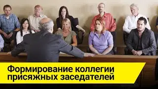 Формирование коллегии присяжных заседателей