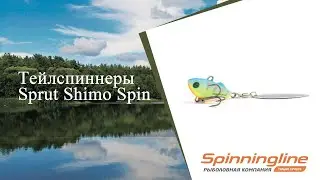Тейлспиннеры Sprut Shimo Spin
