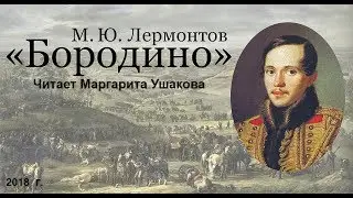 Бородино. М.Ю.Лермонтов. Читает Маргарита Ушакова. 6 лет.