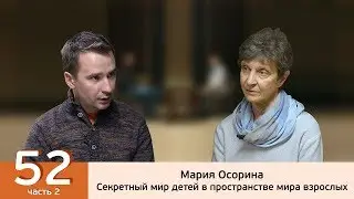 Секретный мир детей в пространстве мира взрослых. Мария Осорина.