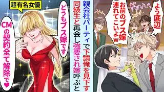 【漫画】下請けの俺が親会社のパーティでエリート同級生に再会「結婚したらしいな？ブス嫁呼べよw」嫁を見た同級生の顔面は蒼白に。実は…女優の嫁「CMの契約全て解除で♡」