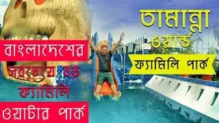 Biggest Family water park in Dhaka Bangladesh . KHM Vlogs 2019
