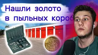 Смотрим Нашли золото в пыльных коробках. Две кладовки в одном месте.