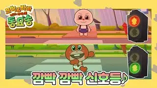 '깜빡 깜빡 신호등' 쪼이&바바 동요송 (with 다이노맨) [플레이런TV x 스튜디오 버튼]