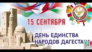 15 сентября - День единства народов Дагестана