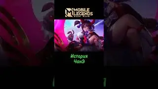 🔥ЧАНЭ - История героя MLBB #mlbb #mobilelegends #млбб #мобайллегенд #чанЭ #лор #moba #мобла