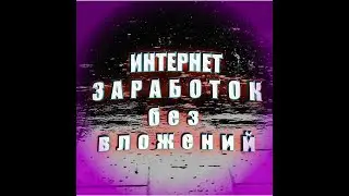 ЗАРАБОТАТЬ В ИНТЕРНЕТЕ ШКОЛЬНИКУ БЕЗ ВЛОЖЕНИЙ