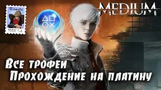 The Medium 100%🏆. Все трофеи и коллекции. Полное прохождение на платину (Kamila, PS5)