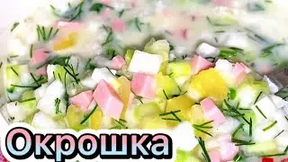 ОКРОШКА- холодный суп для весенне-летнего периода! свежие огурцы, укроп, зелёный лук,горчица,яйцо!