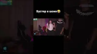 Катя пёрнула на стриме. Бустер стебется. 
