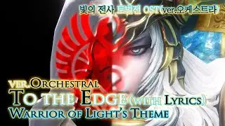 [파이널 판타지14] - (가사/번역) To the Edge(ver.Orchestral) with Lyrics, 빛의 전사 토벌전 OST / WoL Theme