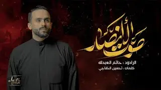 صوت الأنصار | حاتم العبدالله | جديد #محرم  1446 / 2024