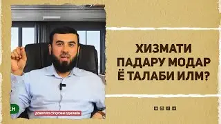 Хизмати падару модар ё талаби илм?