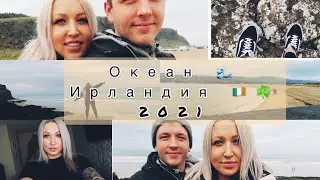 VLOG : ОКЕАН 🌊 / НАБЕРЕЖНАЯ / ПЛЯЖ 🏝 / ГОРЫ ⛰ / ИРЛАНДИЯ 🇮🇪☘️ / ОТДЫХ 💆🏼‍♀️ / CASTLEROCKBEACH