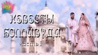 Невесты Болливуда
