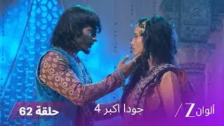 ! جودا اكبر 4 حلقة 62 كاملة | رحيم ينقذ سليم
