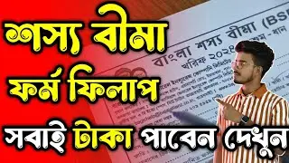 শস্য বীমা ফর্ম ফিলাপ 2024. বাংলা শস্য বীমা ফর্ম ফিলাপ 2024. Bangla Sosso Bima Form Fill Up 2024. BSB