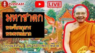 🔴 LIVE สด หลวงพ่อฤาษีลิงดำ | มหาชาดก | พระจันทกุมาร,พระพรหมนาถ