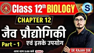जैव प्रौद्योगिकी एवं उसके उपयोग - 01 | Biology Class 12 Chapter 12 in hindi | Science Samrajya