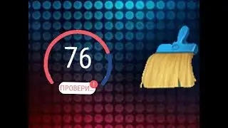Как удалить ненужный мусор на телефоне, ускорить и проверить на вирусы и удалить.