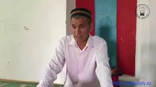 Ата жолы. Мырзабай Ахун бабаның шырақшысымен сұқбат.