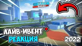 РЕАКЦИЯ на LIVE EVENT 2022 (Метеоритный дождь) в ROBLOX JAILBREAK